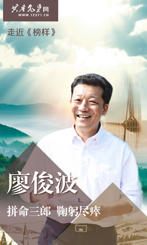 廖俊波,生前是福建省南平市委常委、副市长,武夷新区党工委书记,被中共中央追授为全国优秀共产党员。《榜样》专题节目邀请廖俊波的妻子林莉讲述廖俊波的往事。